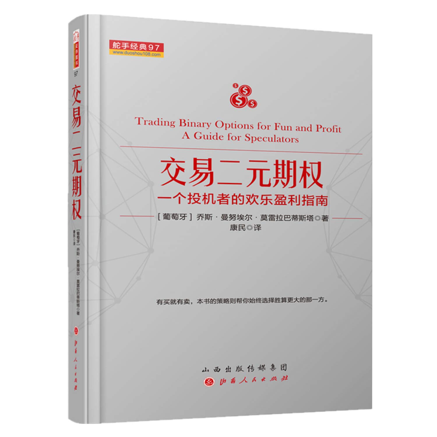 交易二元期权：一个投机者的欢乐盈利指南舵手经典97 : Amazon.it: Libri