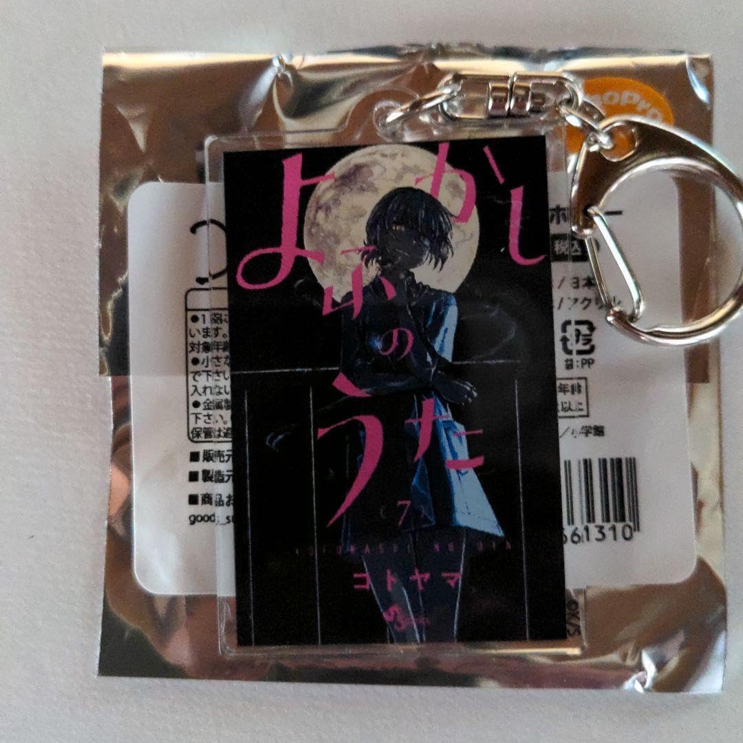 コトヤマ展 よふかしのうた 単行本アクリルキーホルダー （シークレット） コトヤマ展 よふかしのうた 単行本アクリルキーホルダー