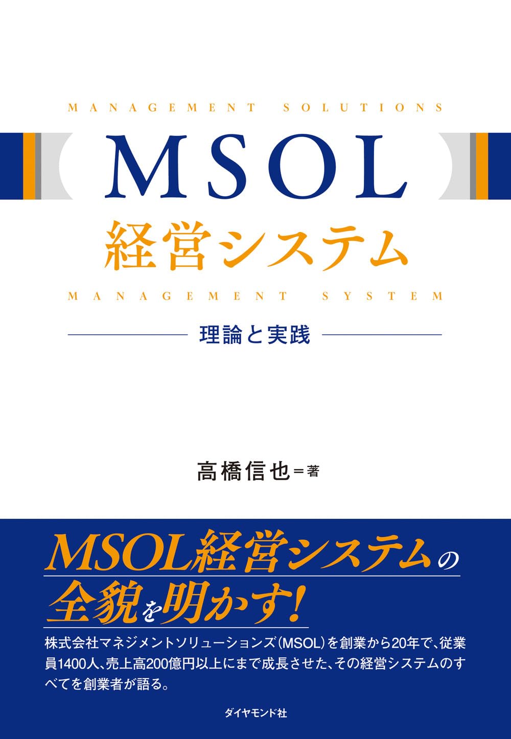 MSOL経営システム 理論と実践 | 高橋信也 |本 | 通販 | Amazon