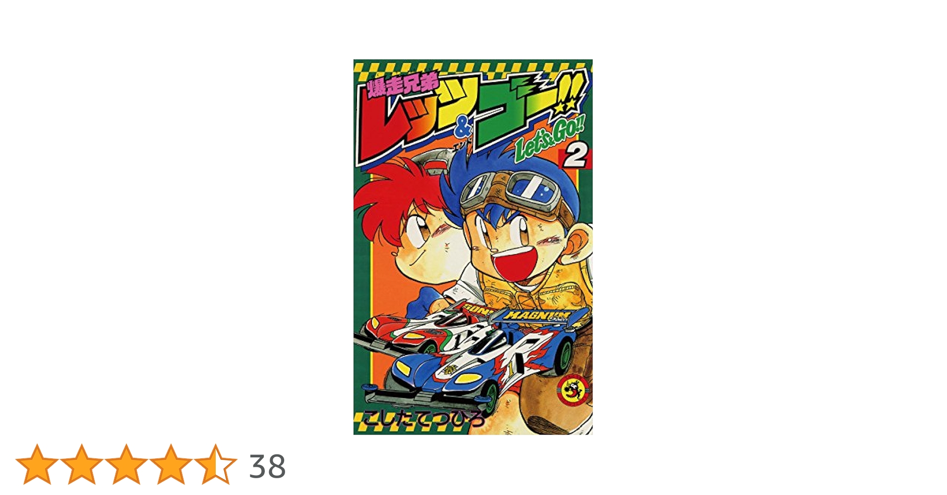 【中古】爆走兄弟レッツ&amp;ゴー!! コミック 全13巻完結セット(てんとう虫コミックス)／こした てつひろ／小学館 爆走兄弟レッツ&ゴー!! コミック 全13巻完結セット (てんとう虫