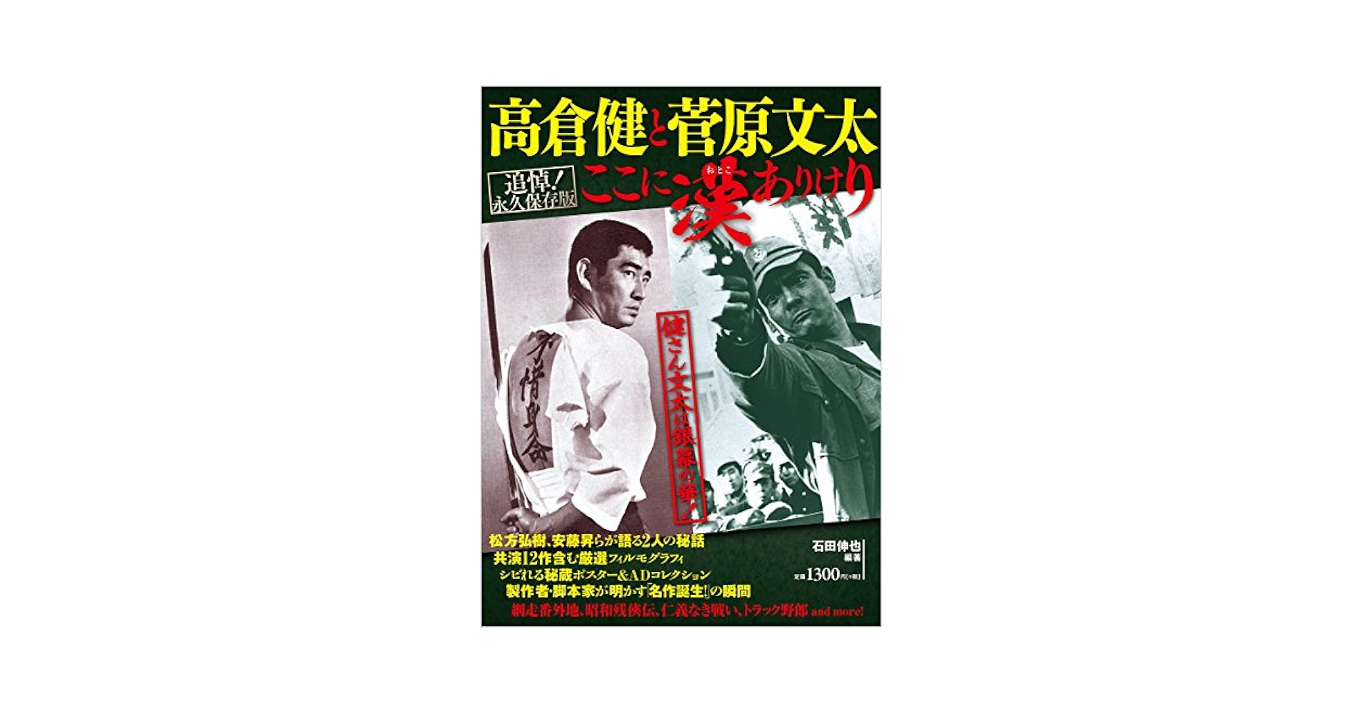 Amazon.com: 高倉健と菅原文太ここに漢ありけり: 9784198639143