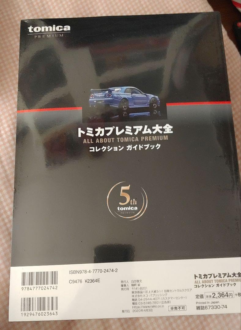 Amazon.co.jp: トミカプレミアム大全 : おもちゃ