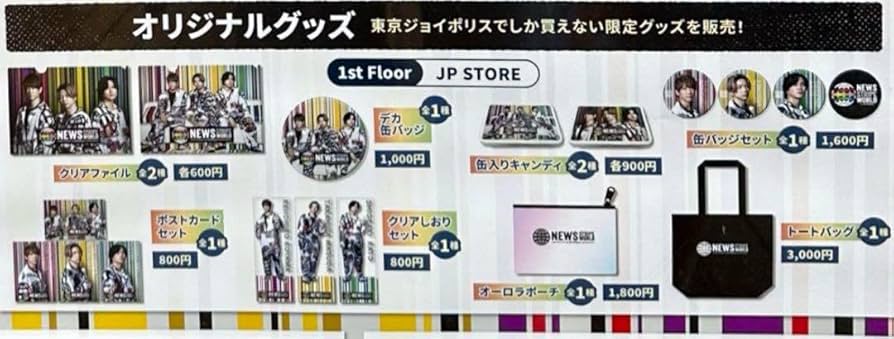 NEWSジョイポリスコラボグッズ全て