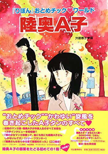 Amazon.co.jp: 陸奥 A子: 本、バイオグラフィー、最新アップデート