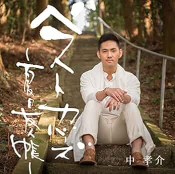 中孝介 もっと日本。 DVD サイン入り Amazon.co.jp: ベストカバーズ~もっと日本。~(初回生産限定盤