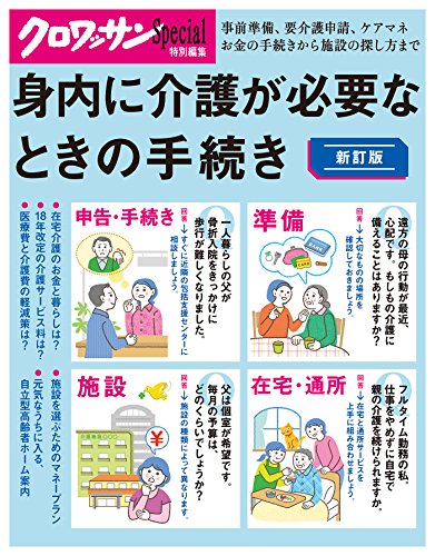 クロワッサン特別編集 新訂版 身内に介護が必要なときの手続き クロワッサン特別編集 新訂版 身内に介護が必要なときの手続き