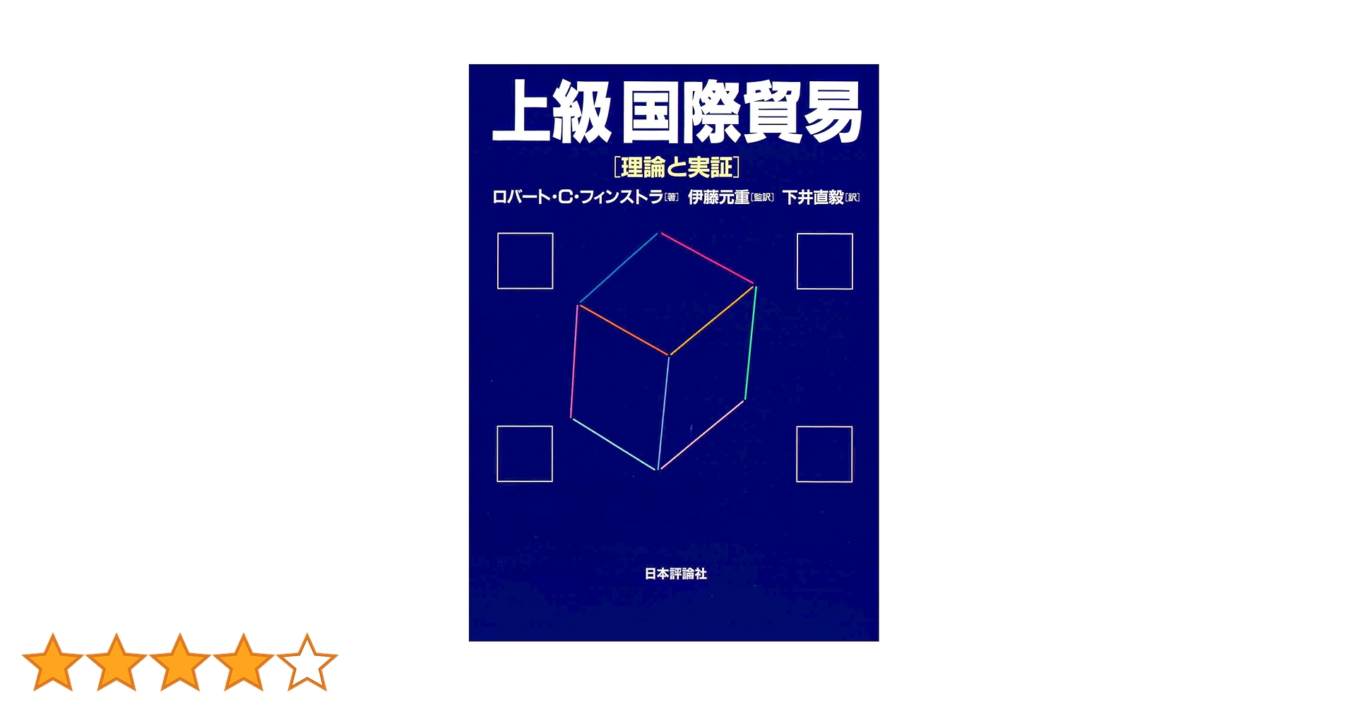 上級国際貿易 —理論と実証— | ロバート・C・フィンストラ, 伊藤