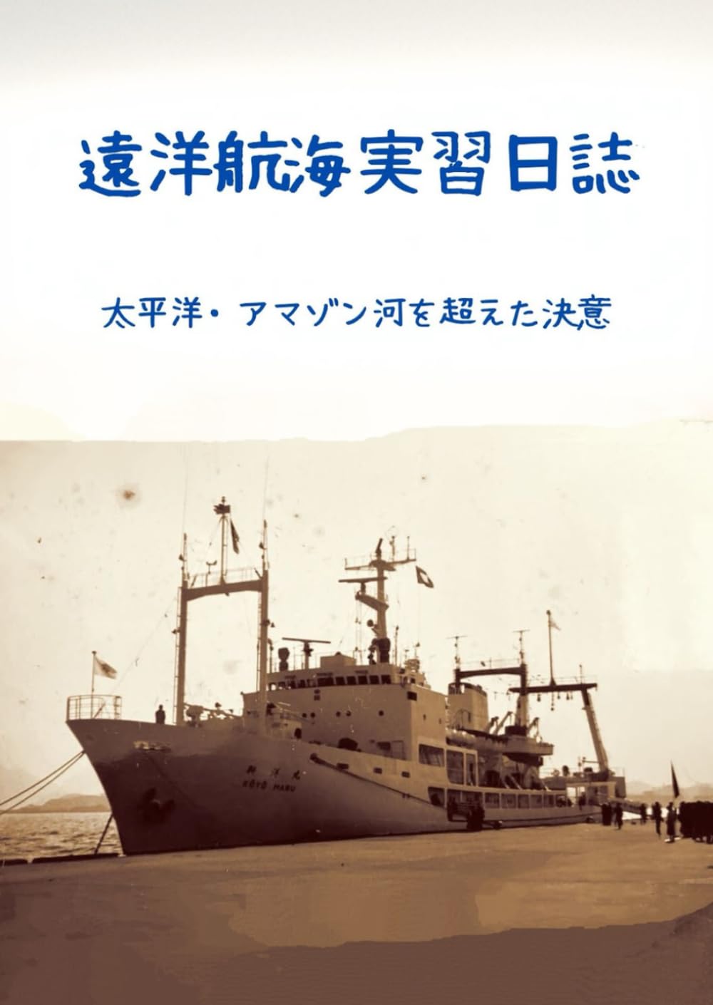 遠洋航海実習日誌: 太平洋・アマゾン河を超えた決意
