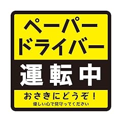 ペーパードライバー 運転中 車用マグネット 14×14cm サイン カー用品 カーマグネット 車両用マグネット 運転初心者マーク (5.イエ*ー)