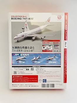 【良品】ディアゴスティーニ JAL旅客機コレクション まとめ売り デアゴスティーニ JAL旅客機コレクション BOEING 747-400F