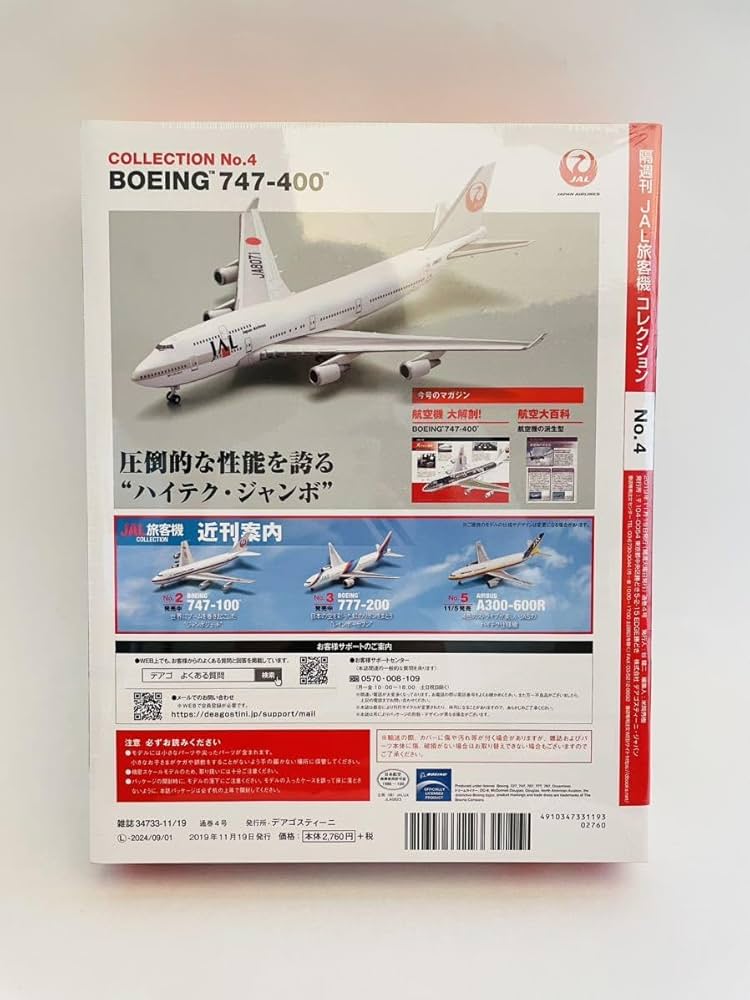ディアゴスティーニ　JAL旅客機コレクション 航空機事業部】ディアゴスティーニJAL旅客機コレクション 第2号