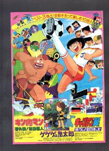 Amazon Co Jp 映画チラシ キン肉マン 晴れ姿 正義超人 ゲゲゲの鬼太郎 キャプテン翼 危うし 全日本jr ホーム キッチン