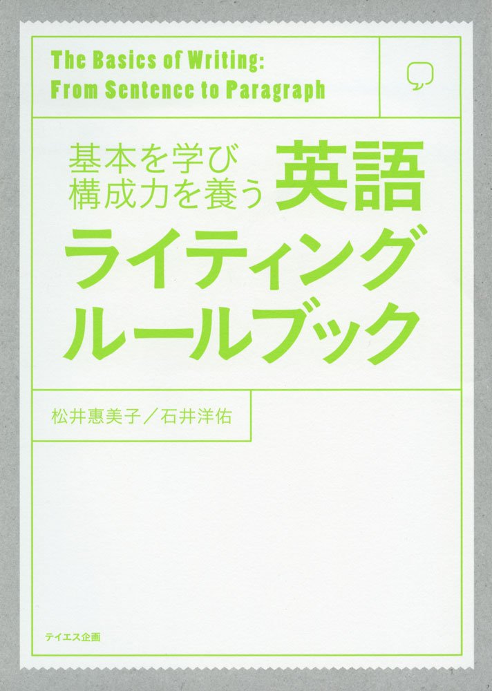 英語ライティングルールブック-基本を学び構成力を養う | 松井 惠美子