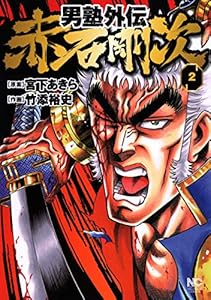 男塾外伝　赤石剛次 2