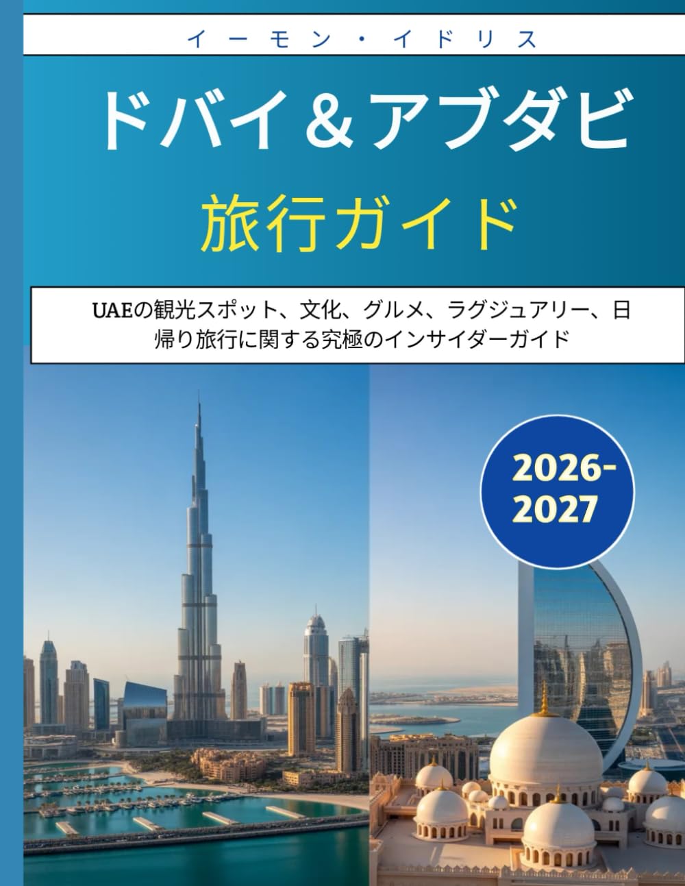 ドバイ＆アブダビ旅行ガイド 2026–2027: UAEの観光スポット、文化、グルメ、ラグジュアリー、日帰り旅行に関する究極のインサイダーガイド