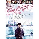 3月のライオン[前編]