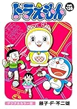 ドラえもん デジタルカラー版（１２６）