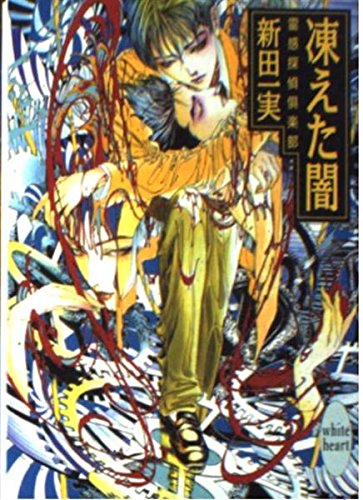 【中古】 死者の恋唄 姉崎探偵事務所/講談社/新田一実 死者の恋唄 姉崎探偵事務所』（新田 一実,笠井 あゆみ）｜講談社