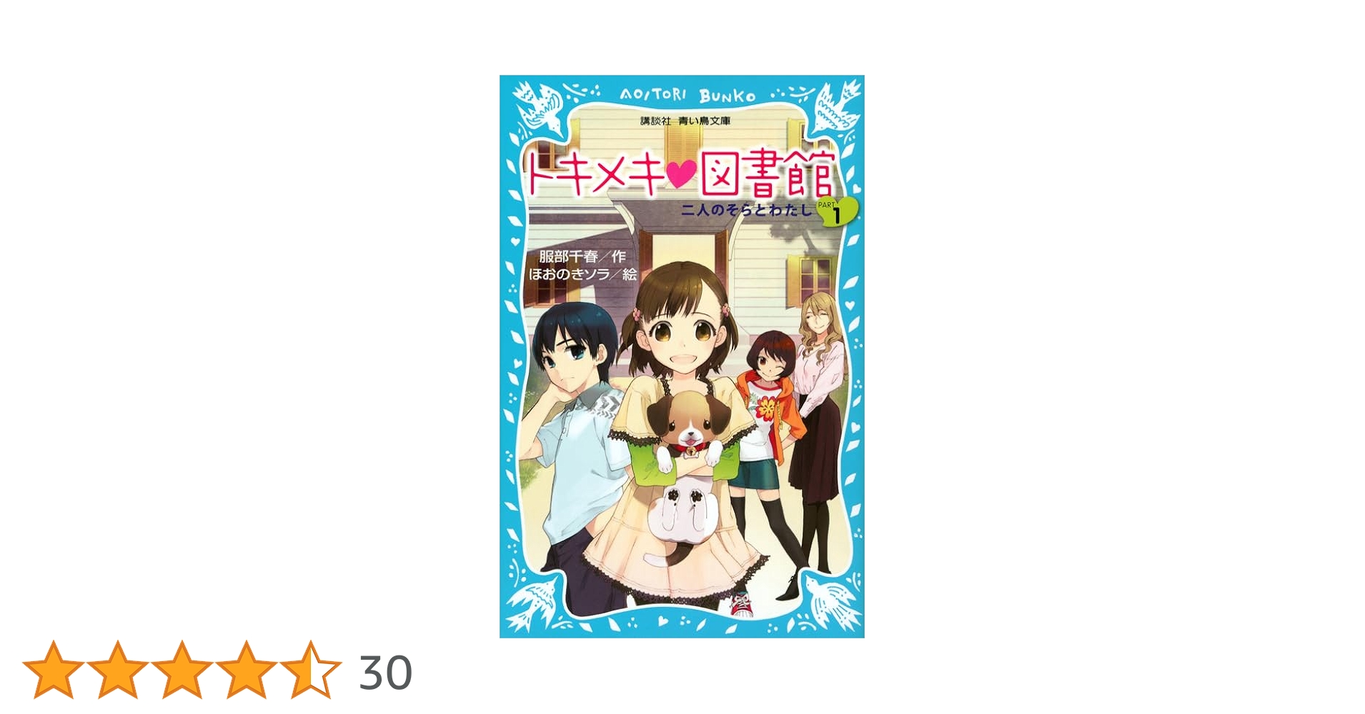 トキメキ 図書館 PART1 -二人のそらとわたし- (講談社青い鳥文庫