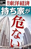 持ち家が危ない―週刊東洋経済ｅビジネス新書No.208