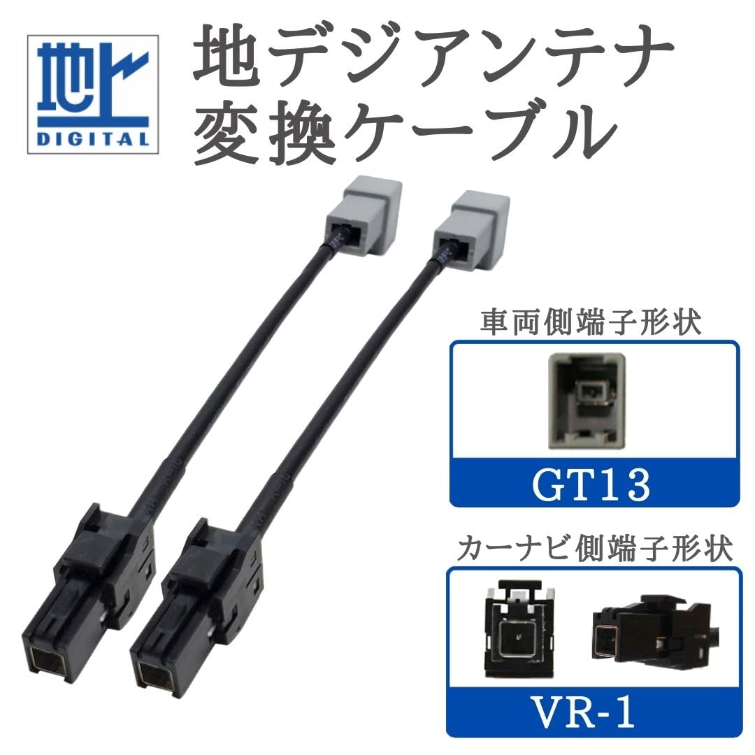 Amazon.co.jp: 地デジ フルセグ アンテナ 変換ケーブル 車両側 GT13