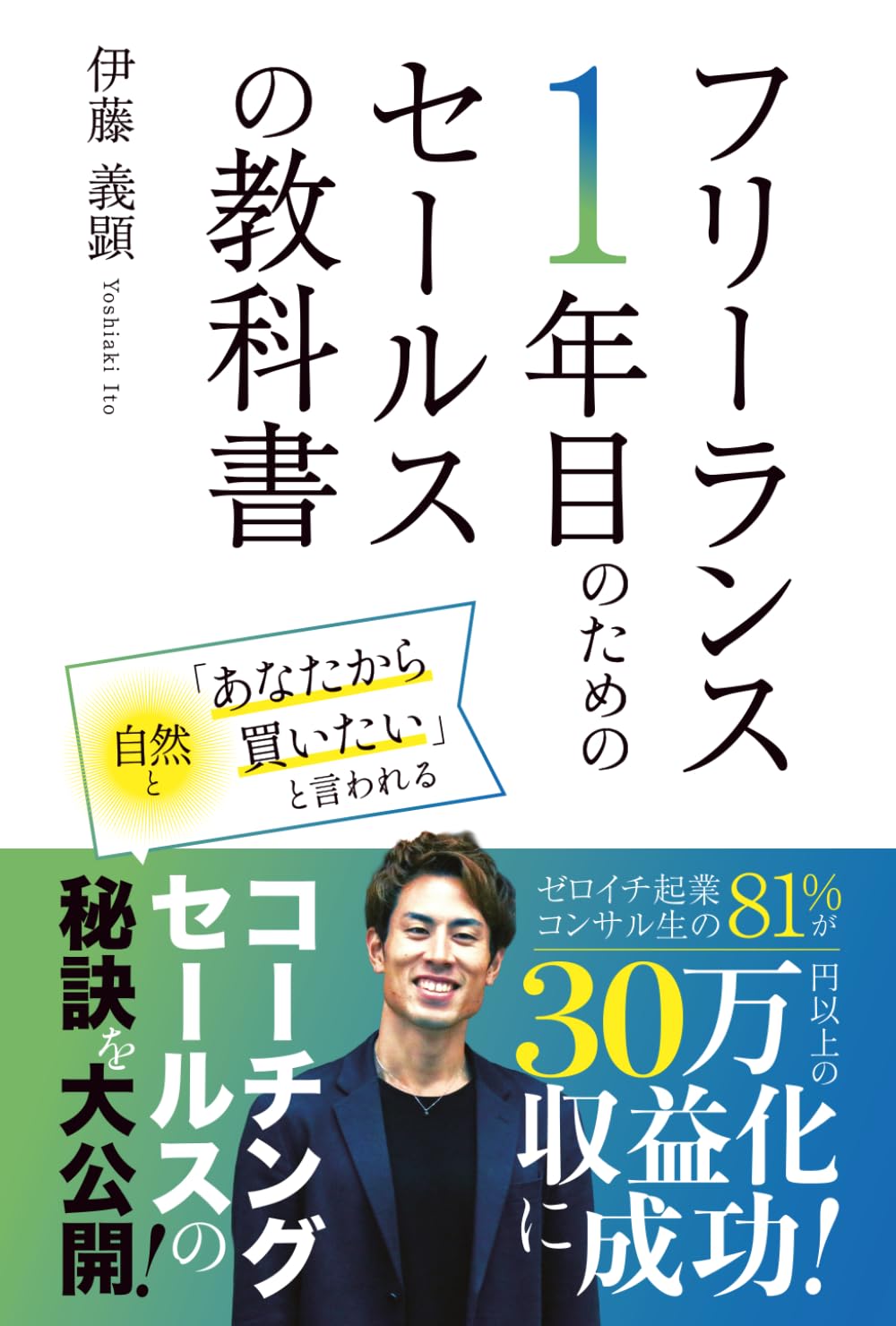 フリーランス1年目のためのセールスの教科書