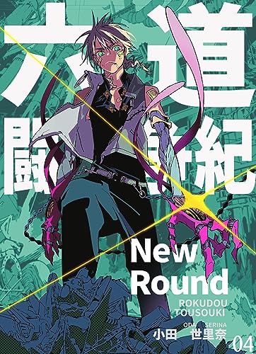 六道闘争紀-New Round-【単話版】04 (BLIC)