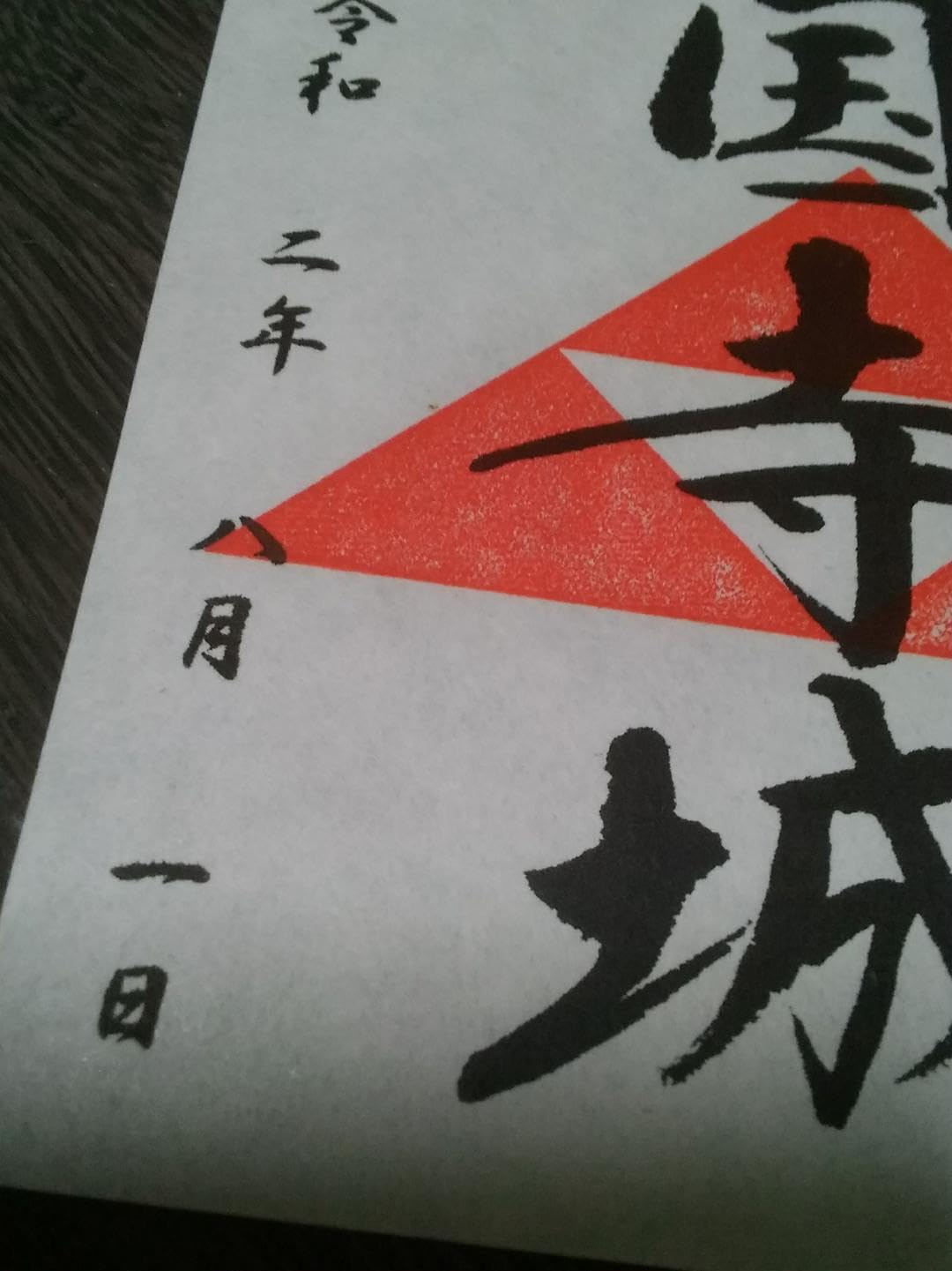 Amazon.co.jp: 興国寺城 御城印 楷書版 130枚限定 御朱印 登城記念 