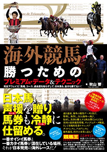 キンドル 無料電子書籍 海外競馬・勝つためのプレミアム・データ&テクニック (競馬王馬券攻略本 バイ