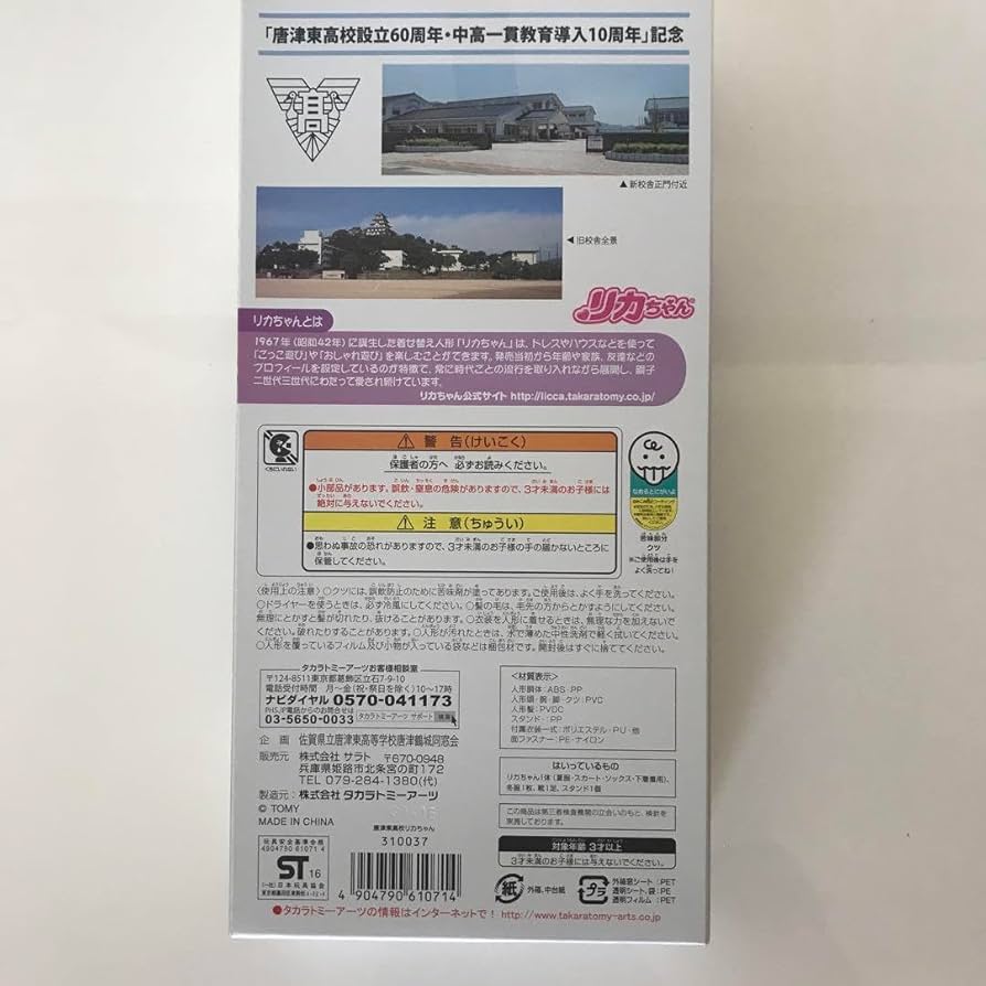 Amazon.co.jp: 唐津東高校 リカちゃん : おもちゃ
