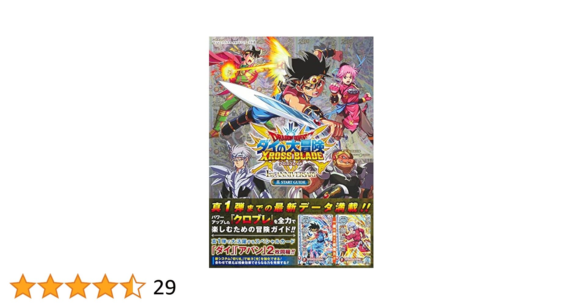 ドラゴンクエスト ダイの大冒険 クロスブレイド ドラゴンクエスト ダイの大冒険 クロスブレイド 1st ANNIVERSARY