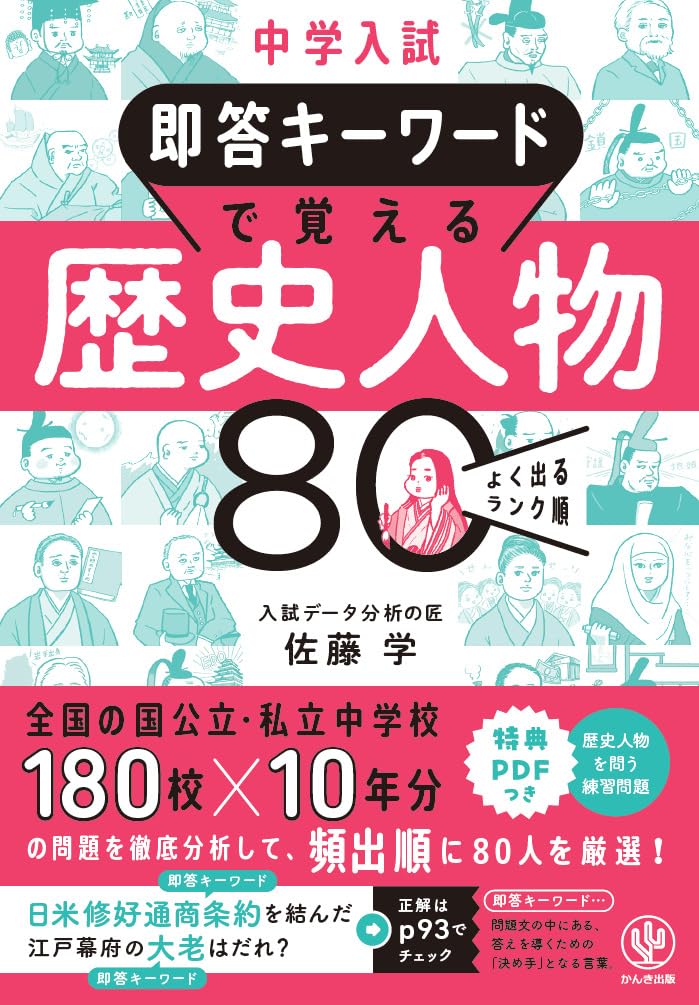 中学入試 即答キーワードで覚える 歴史人物 80 | 佐藤学 |本 | 通販