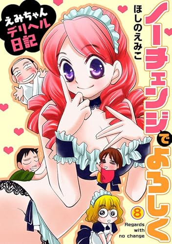 ノーチェンジでよろしく～えみちゃんデリヘル日記～8 (ヤング宣言)