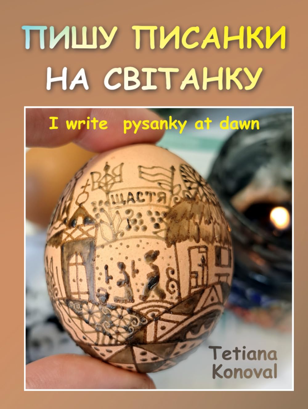 ПИШУ ПИСАНКИ НА СВІТАНКУ: I write pysanky at dawn      Hardcover – December 18, 2025