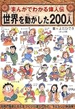 まんがでわかる偉人伝 世界を動かした200人 (ブティック・ムック)