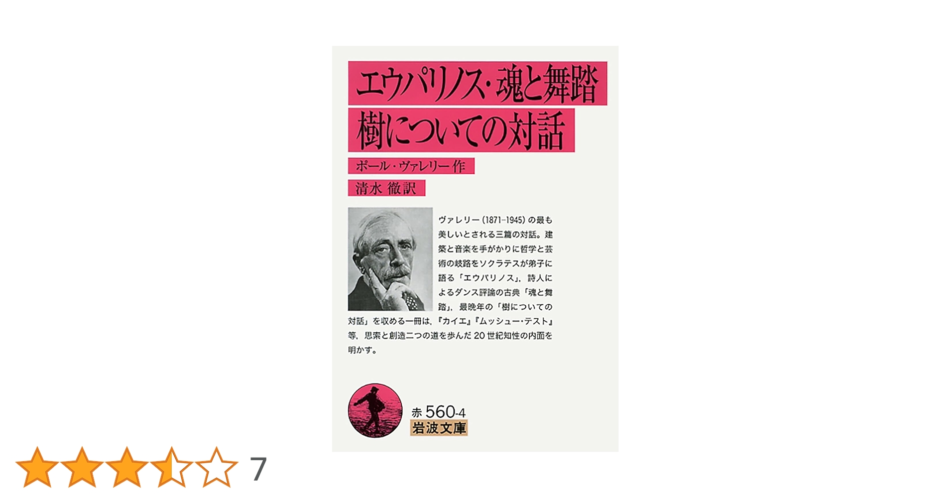 エウパリノス　魂と舞踊　初版 エウパリノス ; 魂と舞踊(ポオル・ヴァレリイ[著] ; 伊吹武彦譯