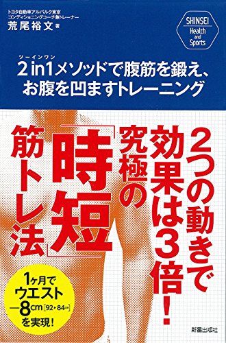 2 in 1メソッドで腹筋を鍛え、お腹を凹ますトレーニング―2つの動きで効果は3倍!究極の「時短」筋トレ法 (SHINSEI Health and Sports)