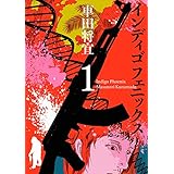 インディゴフェニックス １巻