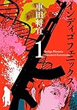 インディゴフェニックス １巻