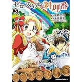 ゼロスキルの料理番　３ (角川コミックス・エース)