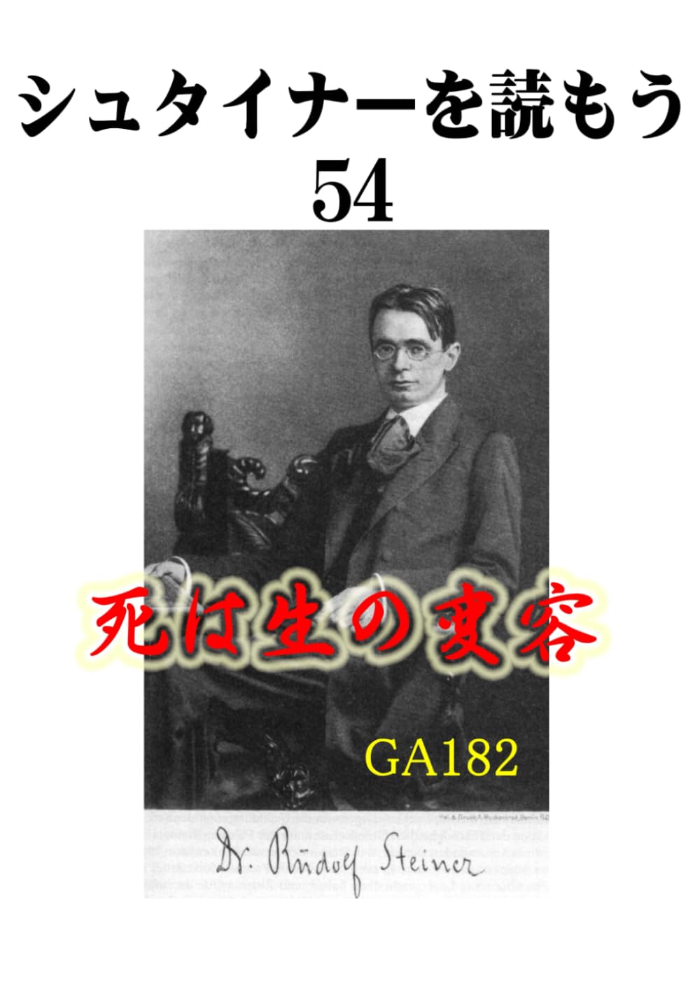 シュタイナーを読もう54: 死は生の変容 (シュタイナーを読もう)