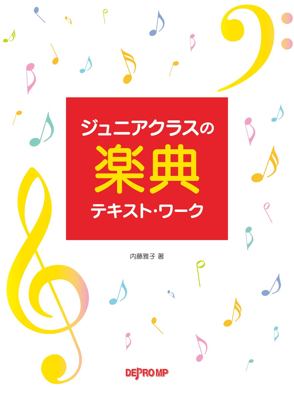 新　合唱講座ジュニア版　書籍のみ ジュニアクラスの楽典テキストワーク | 内藤 雅子 |本 | 通販 | Amazon