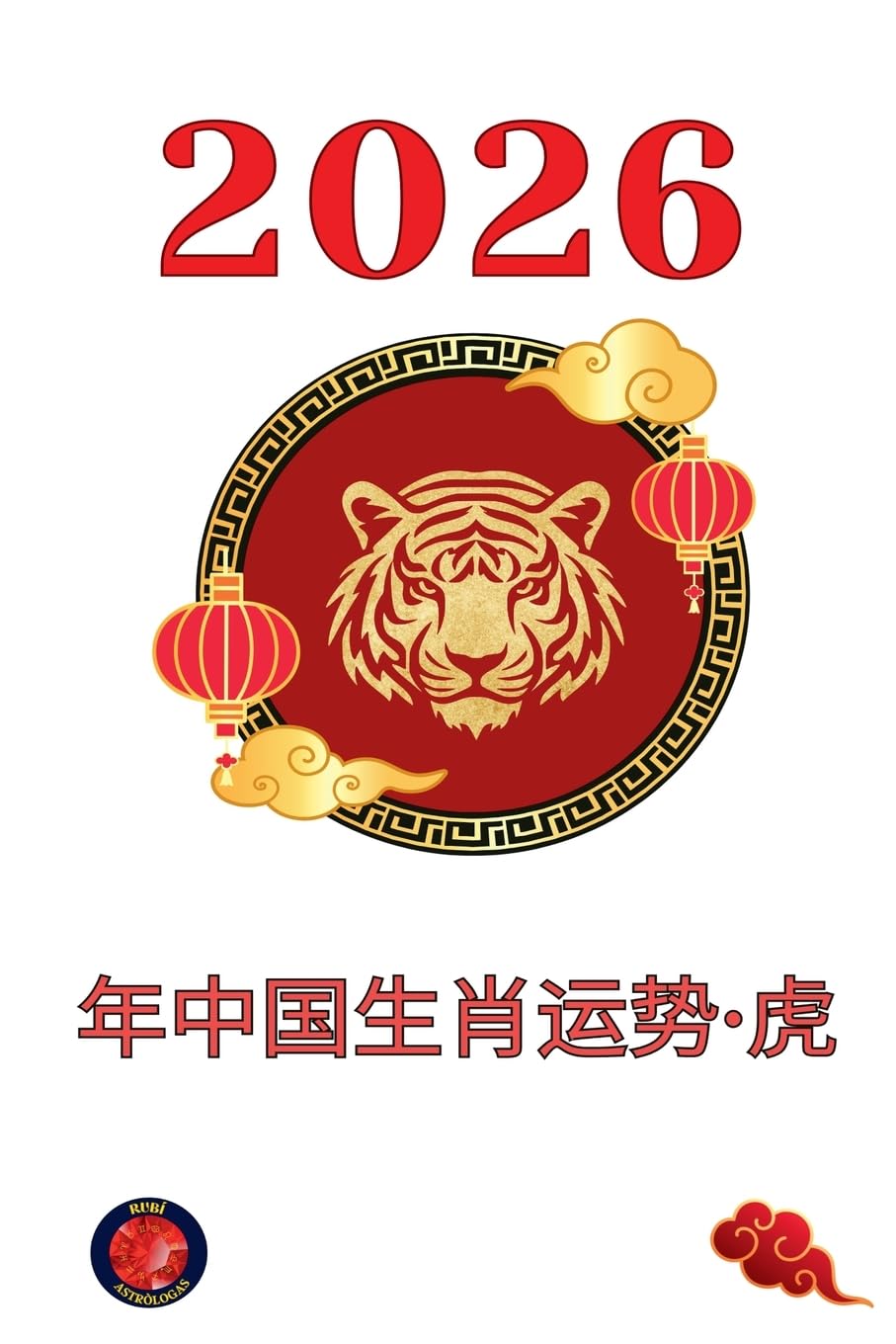 2026 年中国生肖运势-虎