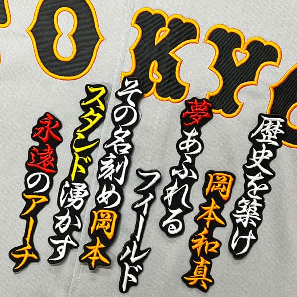 Amazon.co.jp: 東京 読売 ジャイアンツ 巨人 岡本和真 応援歌 黒 刺繍