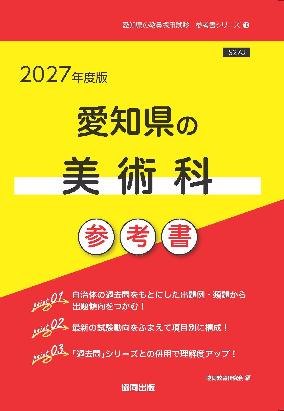 2027年度版 愛知県の美術科参考書 (愛知県の教員採用試験「参考書
