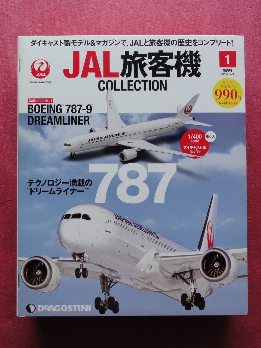 ボーイング787（JAL）ディアゴスティーニ 航空機事業部】ディアゴスティーニJAL旅客機コレクション 創刊号BOEING