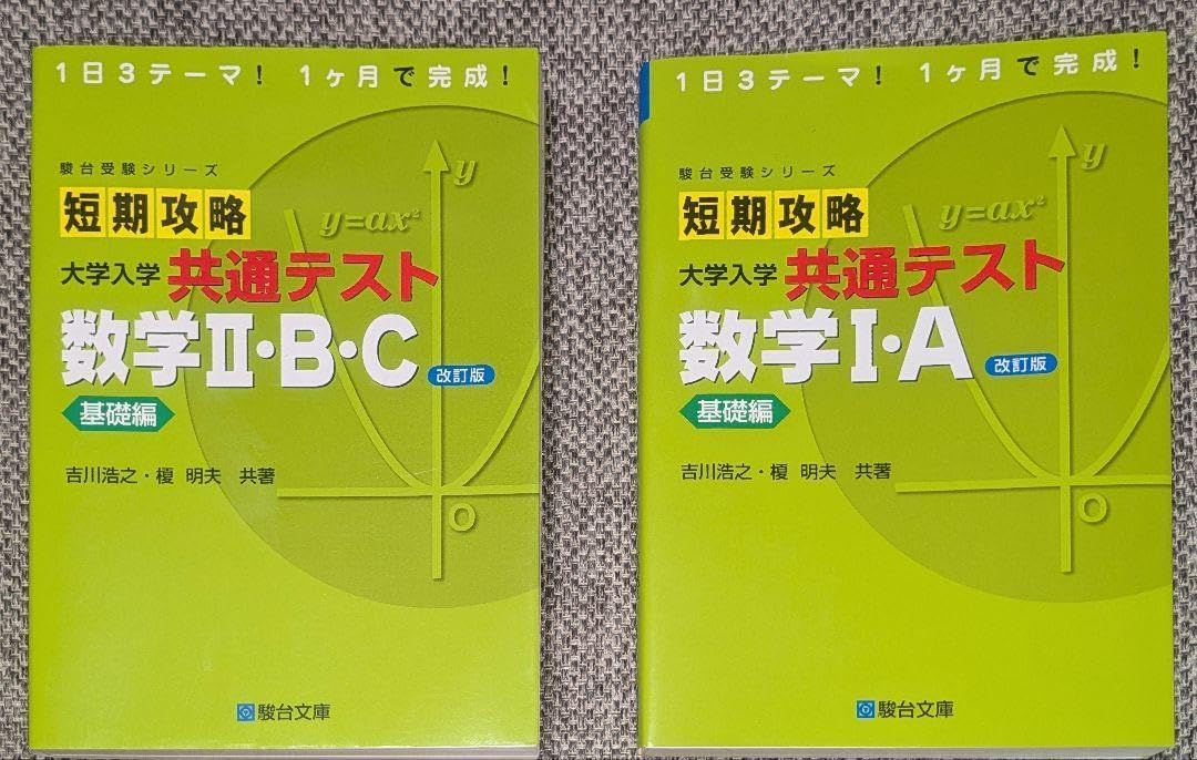 駿台 短期攻略 大学入学共通テスト 数学I・A & II・B・C 改訂版