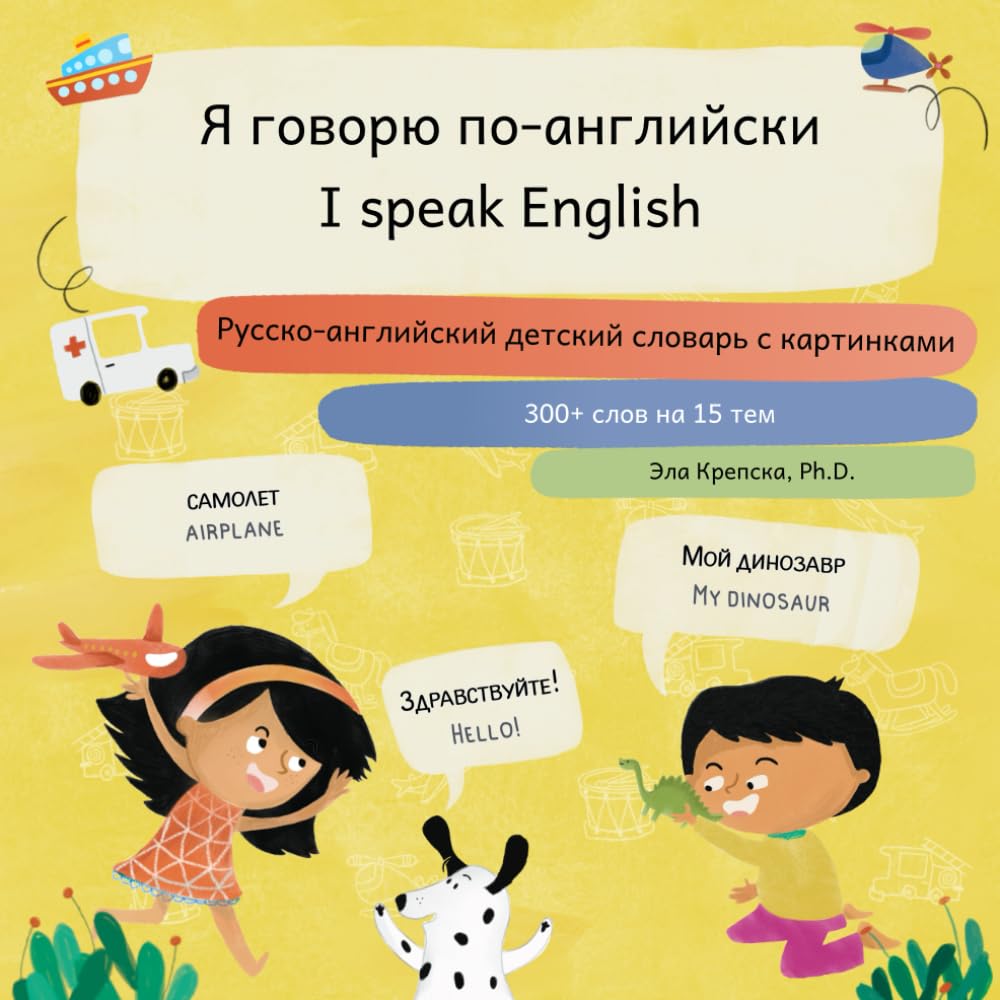 Я говорю по-английски, I speak English: Русско-английский детский словарь с картинками, Russian-English picture dictionary for kids (Visual language learning for Russian-speaking children (RU))