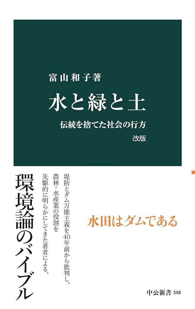 水と緑と土 改版 (中公新書) | 富山和子 | 都市開発・都市問題