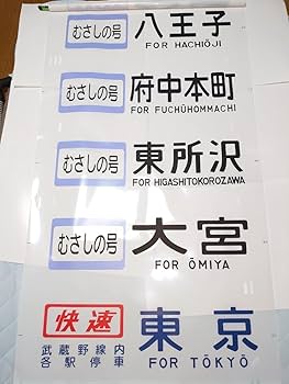 Amazon | 記念品・205系武蔵野線 側面行先方向幕 しもうさ号むさしの号
